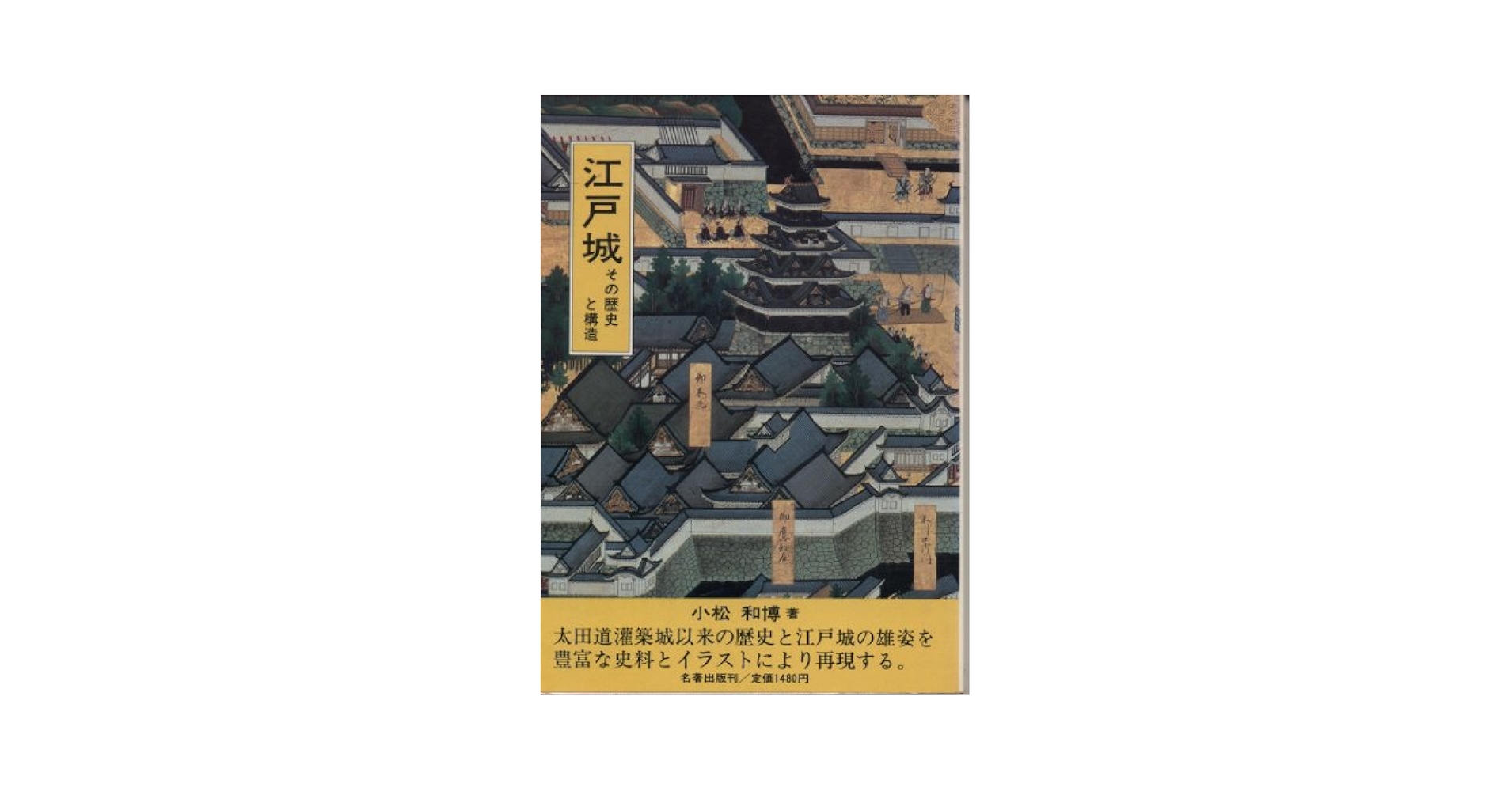 江戸城—その全容と歴史 江戸城 その全容と歴史」(西ケ谷恭弘 著) / 古本、中古本、古